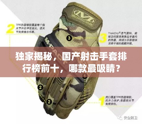 独家揭秘，国产射击手套排行榜前十，哪款最吸睛？