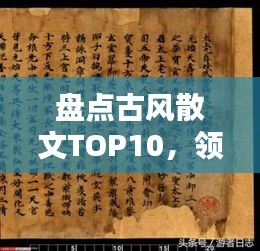 盘点古风散文TOP10，领略古典文学魅力