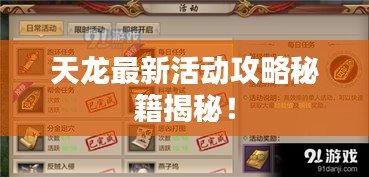 天龙最新活动攻略秘籍揭秘！