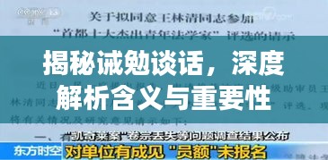揭秘诫勉谈话，深度解析含义与重要性