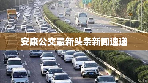 安康公交最新头条新闻速递