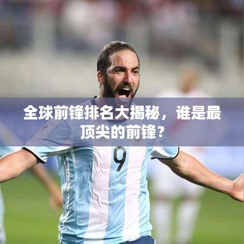 全球前锋排名大揭秘，谁是最顶尖的前锋？