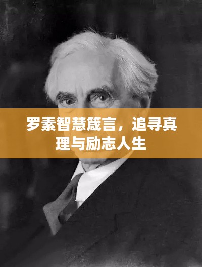 罗素智慧箴言，追寻真理与励志人生