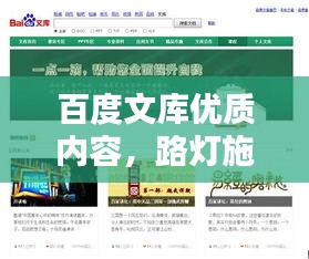 百度文库优质内容，路灯施工方案的全面解析