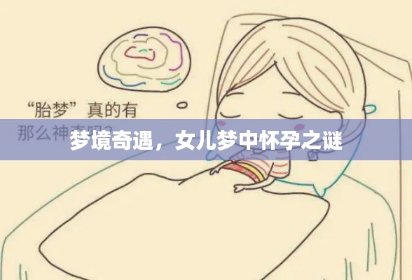 梦境奇遇，女儿梦中怀孕之谜