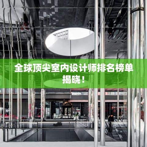 全球顶尖室内设计师排名榜单揭晓！