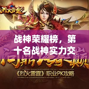 战神荣耀榜，第十名战神实力交汇，荣誉之巅！