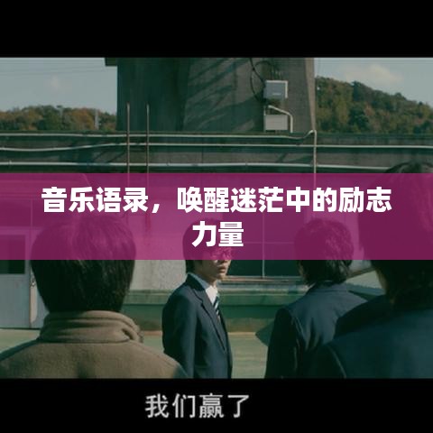 音乐语录，唤醒迷茫中的励志力量