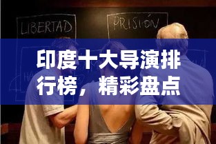 印度十大导演排行榜，精彩盘点不容错过！