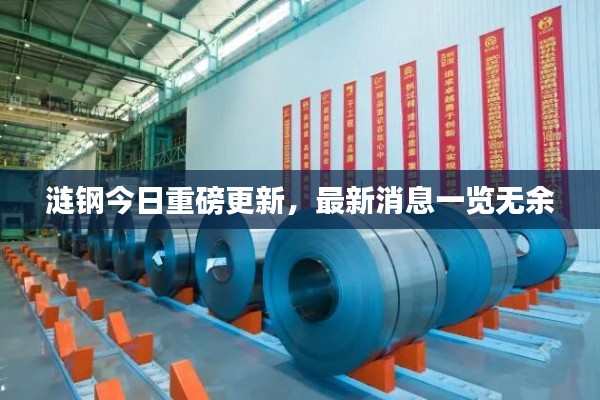 涟钢今日重磅更新，最新消息一览无余