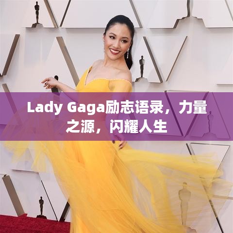 Lady Gaga励志语录，力量之源，闪耀人生