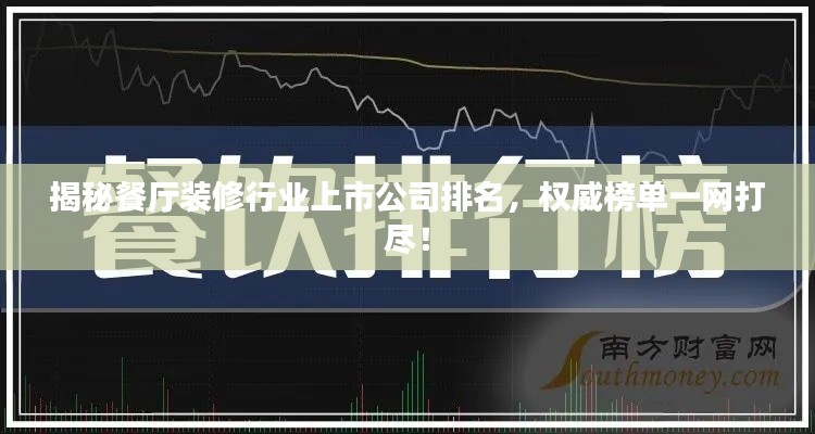 揭秘餐厅装修行业上市公司排名，权威榜单一网打尽！