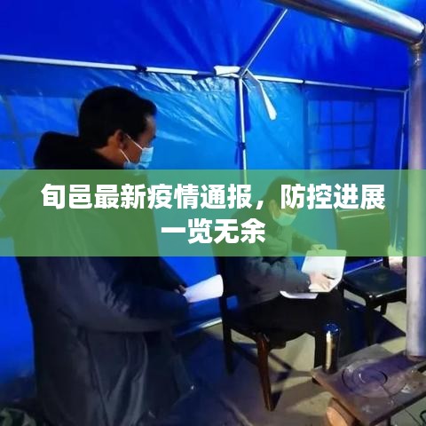 旬邑最新疫情通报，防控进展一览无余