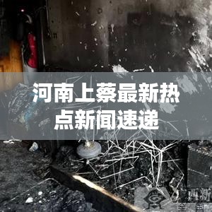 河南上蔡最新热点新闻速递