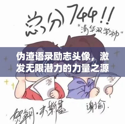 伪渣语录励志头像，激发无限潜力的力量之源