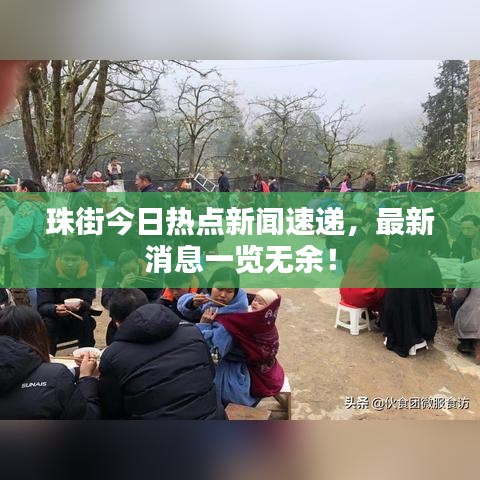珠街今日热点新闻速递，最新消息一览无余！