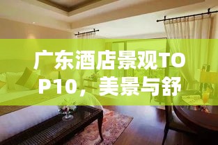 广东酒店景观TOP10，美景与舒适并重，尽享极致体验