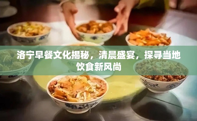 洛宁早餐文化揭秘，清晨盛宴，探寻当地饮食新风尚