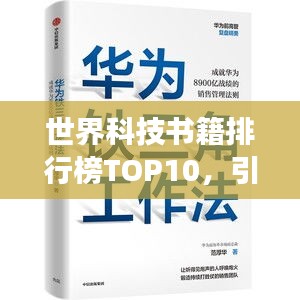 世界科技书籍排行榜TOP10，引领科技潮流的必读佳作！