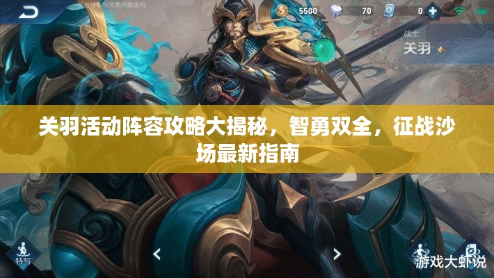 关羽活动阵容攻略大揭秘，智勇双全，征战沙场最新指南
