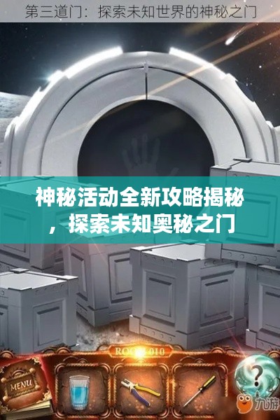 神秘活动全新攻略揭秘，探索未知奥秘之门