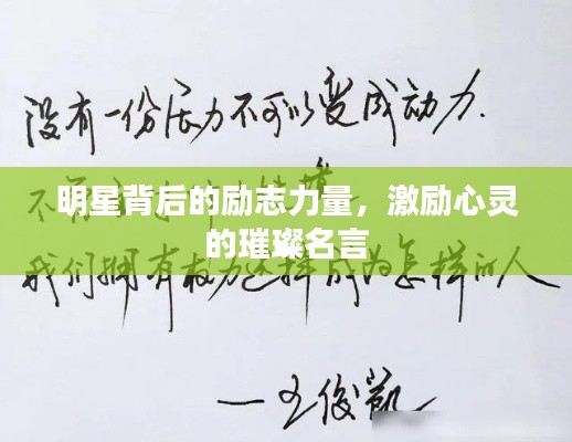 明星背后的励志力量，激励心灵的璀璨名言