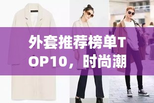 外套推荐榜单TOP10，时尚潮流必备之选