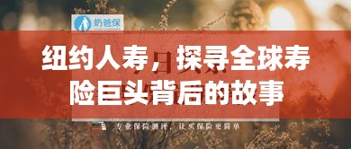 纽约人寿，探寻全球寿险巨头背后的故事