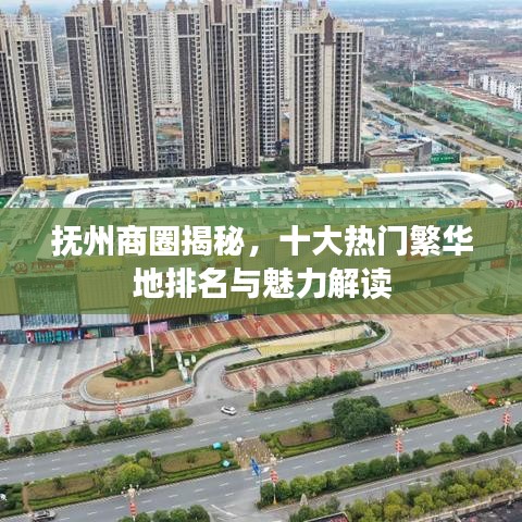 抚州商圈揭秘，十大热门繁华地排名与魅力解读