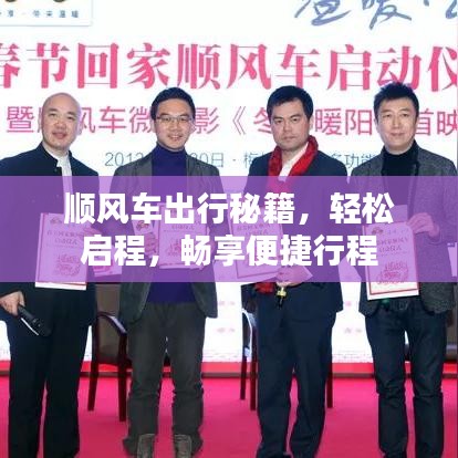 顺风车出行秘籍，轻松启程，畅享便捷行程