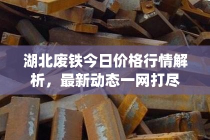 湖北废铁今日价格行情解析，最新动态一网打尽