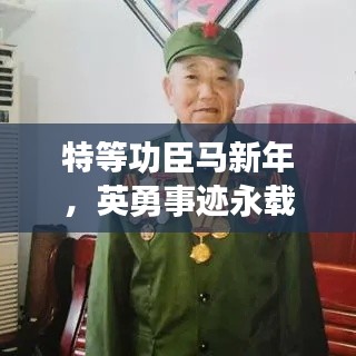 特等功臣马新年，英勇事迹永载史册，不朽精神传承千秋