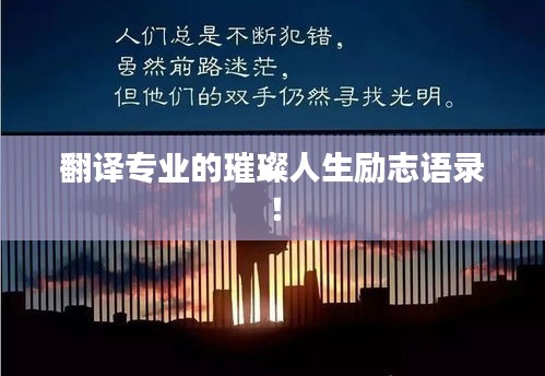 翻译专业的璀璨人生励志语录！