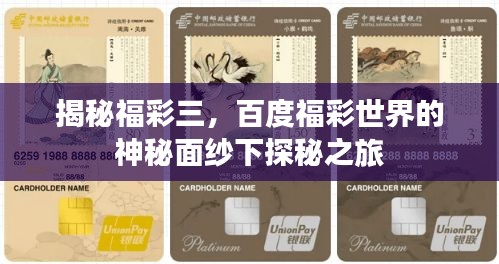 揭秘福彩三，百度福彩世界的神秘面纱下探秘之旅