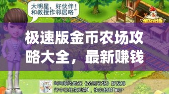 极速版金币农场攻略大全，最新赚钱指南助你轻松赚钱！