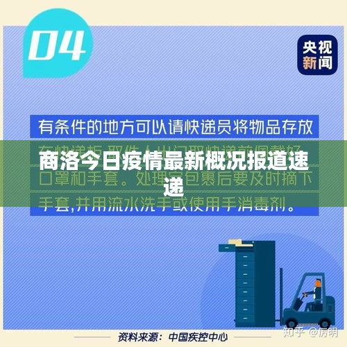 商洛今日疫情最新概况报道速递