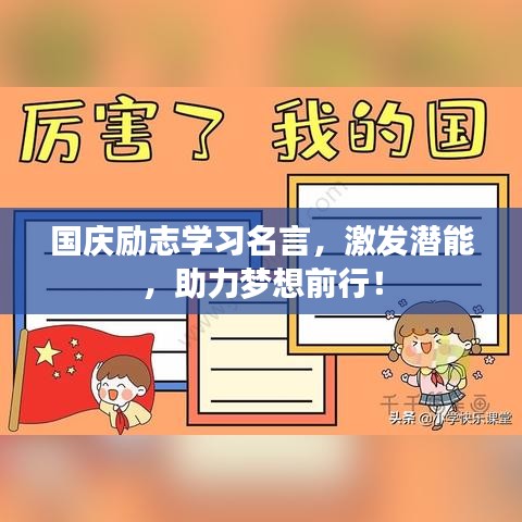 国庆励志学习名言，激发潜能，助力梦想前行！