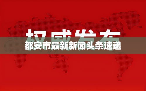 都安市最新新闻头条速递