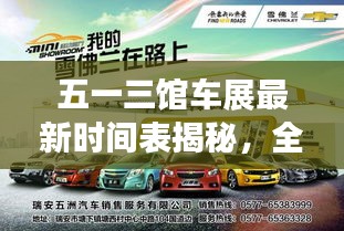 五一三馆车展最新时间表揭秘，全方位呈现汽车盛宴