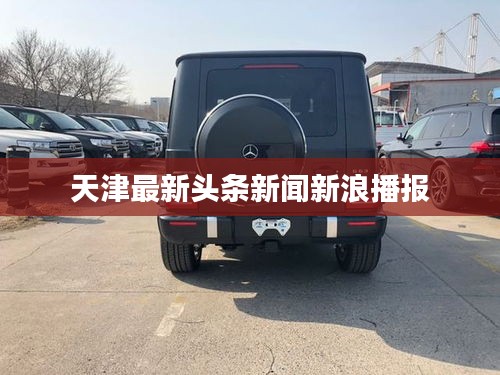 天津最新头条新闻新浪播报