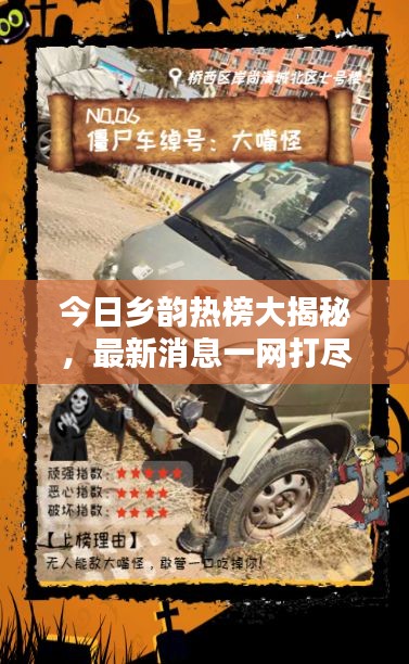 今日乡韵热榜大揭秘，最新消息一网打尽