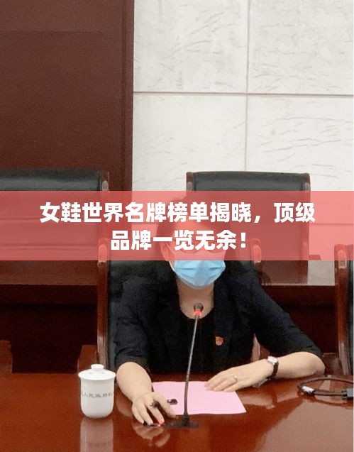 女鞋世界名牌榜单揭晓，顶级品牌一览无余！