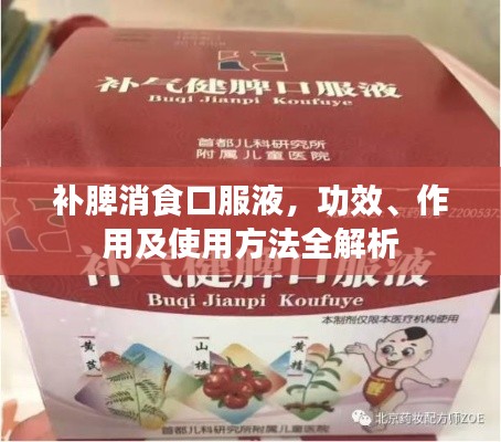 补脾消食口服液，功效、作用及使用方法全解析