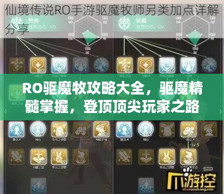 RO驱魔牧攻略大全，驱魔精髓掌握，登顶顶尖玩家之路