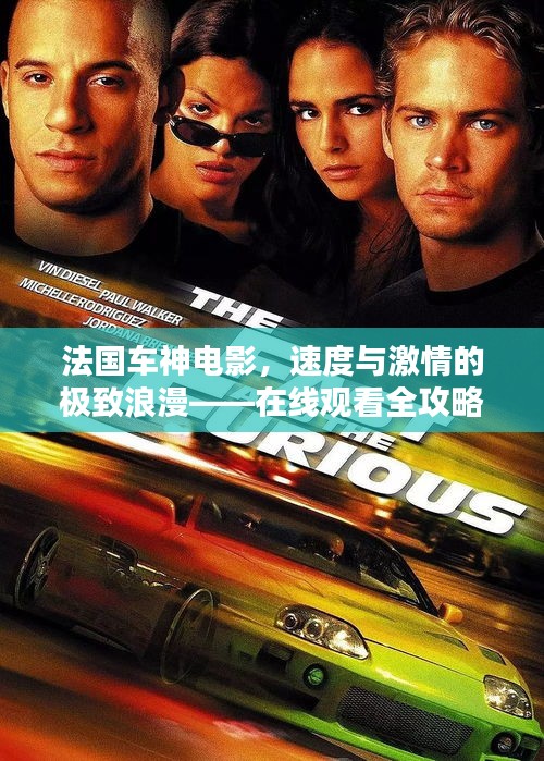 法国车神电影，速度与激情的极致浪漫——在线观看全攻略！