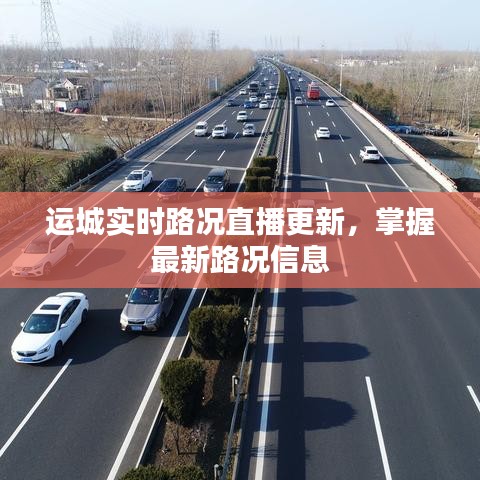 运城实时路况直播更新，掌握最新路况信息