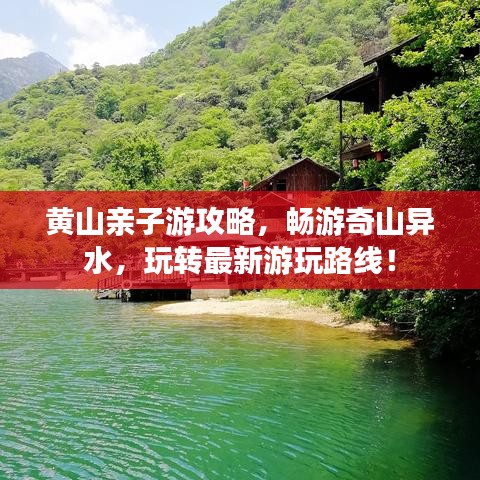 黄山亲子游攻略，畅游奇山异水，玩转最新游玩路线！