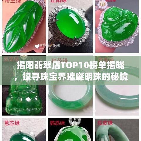 揭阳翡翠店TOP10榜单揭晓，探寻珠宝界璀璨明珠的秘境