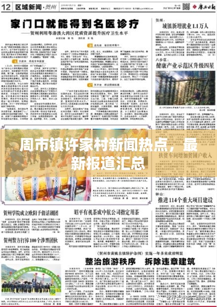 周市镇许家村新闻热点，最新报道汇总