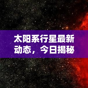 太阳系行星最新动态，今日揭秘宇宙奥秘！